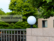 Светильники парковые уличные 20вт  300мм